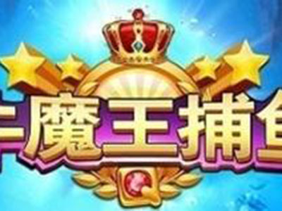 信誉十代星力捕鱼平台