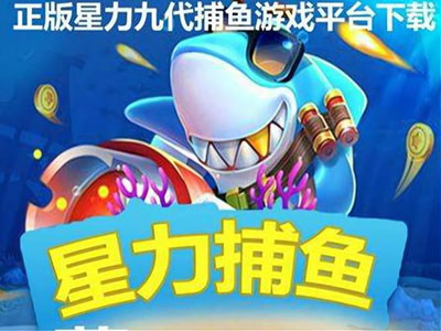 十代星力正版打鱼游戏